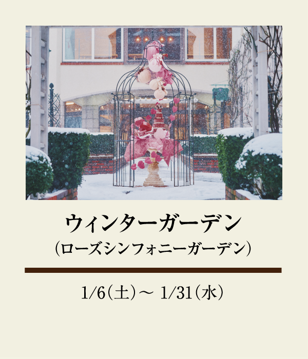 ウィンターガーデン（ローズシンフォニーガーデン）：1/6（土）〜 1/31（水）