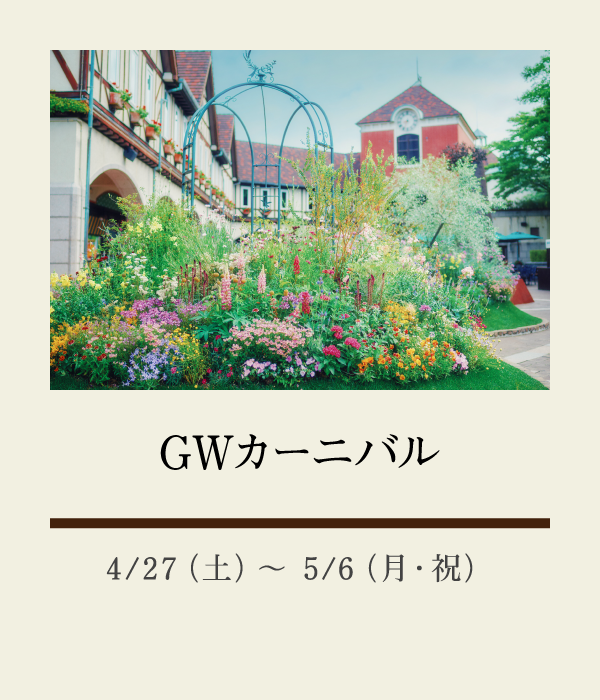 GWカーニバル：4/27（土）〜 5/6（月・祝）