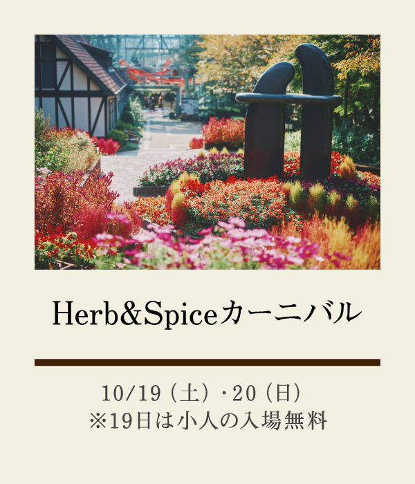 Herb&Spiceカーニバル：10/19（土）・20（日）※19日は小人の入場無料