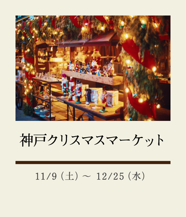 神戸クリスマスマーケット：11/9（土）〜 12/25（水）