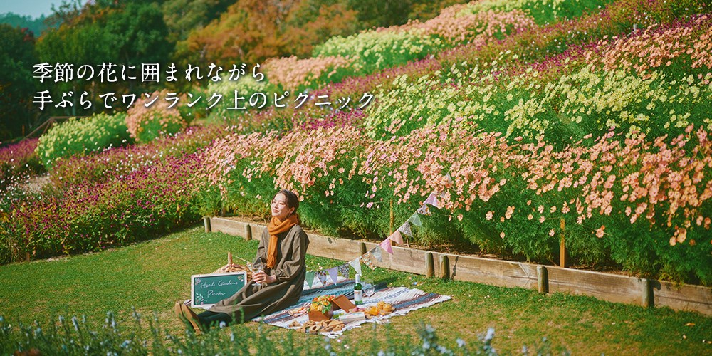 季節の花々に囲まれながら、手ぶらでワンランク上のピクニック（ハーブガーデンピクニックイメージ1）