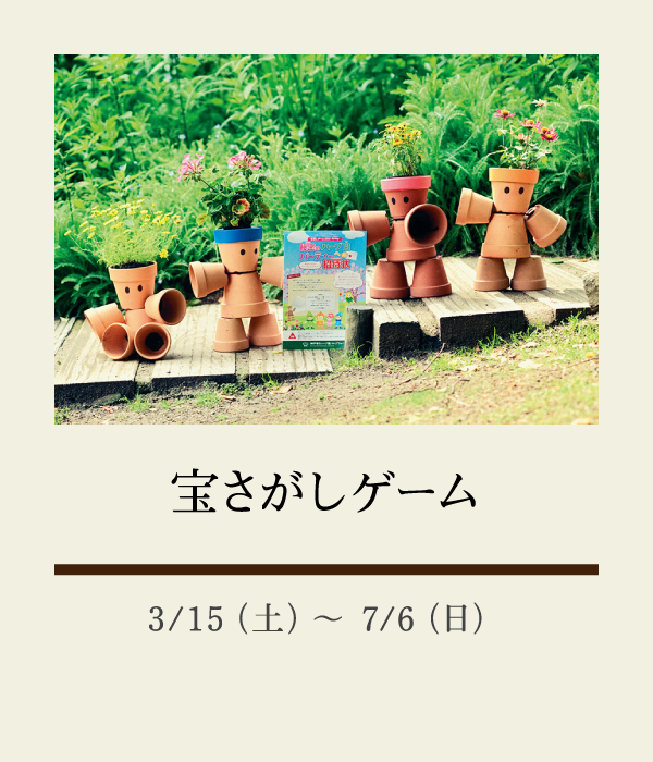 宝さがしゲーム：3/15（土）〜 7/6（日）