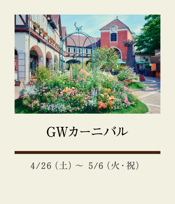 GWカーニバル：4/26（土）〜 5/6（火・祝）