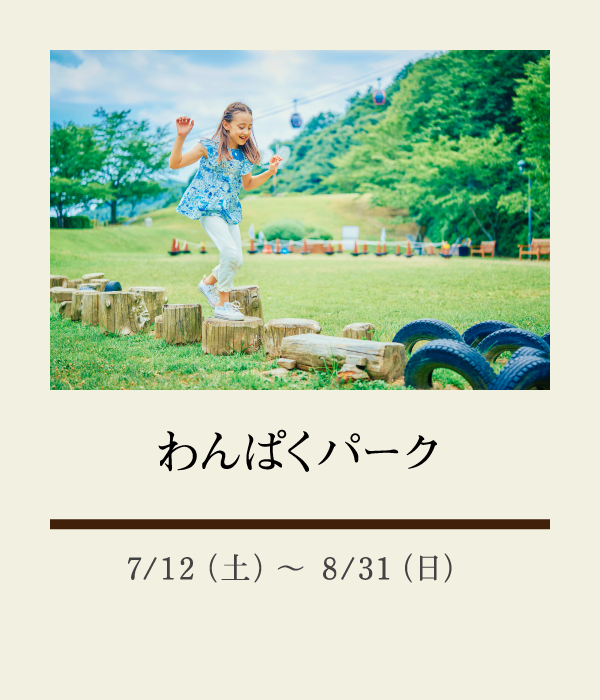 わんぱくパーク：7/12（土）〜 8/31（日）