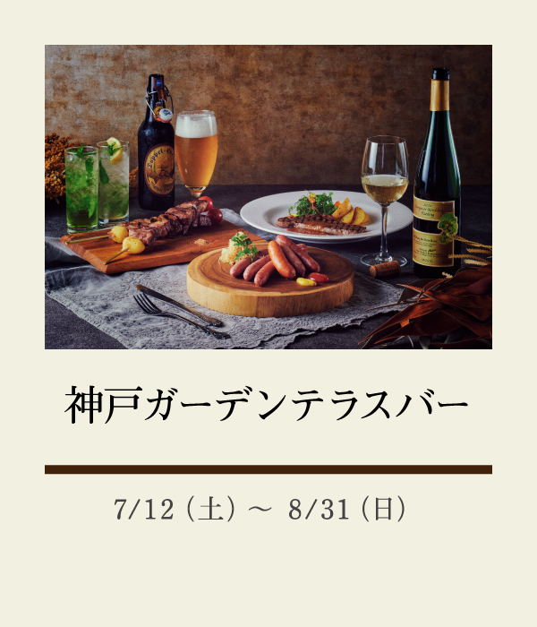 神戸ガーデンテラスバー：7/12（土）〜 8/31（日）