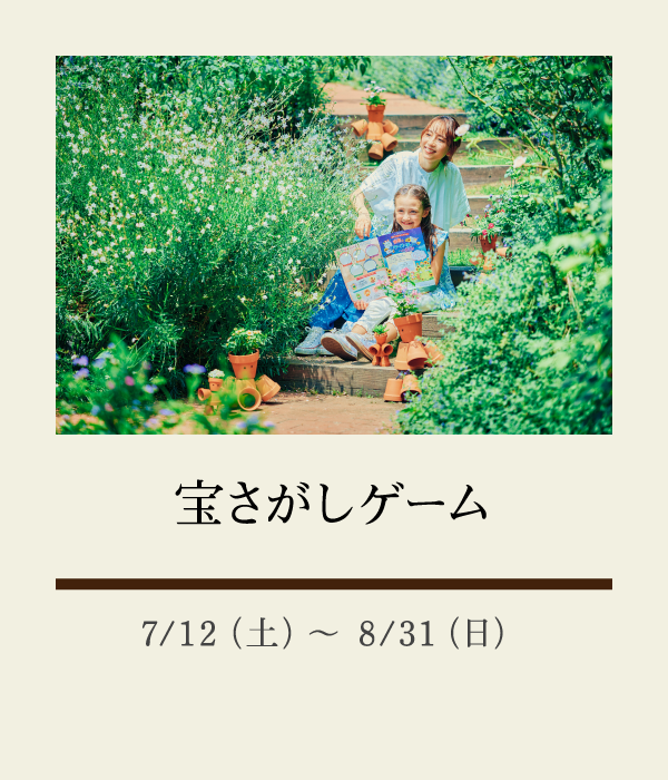 宝さがしゲーム：7/12（土）〜 8/31（日）