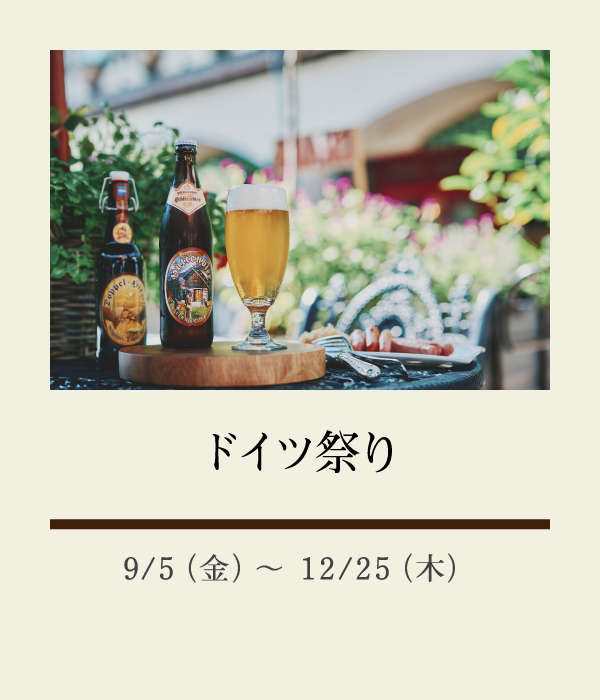 ドイツ祭り：9/5（金）〜 12/25（木）