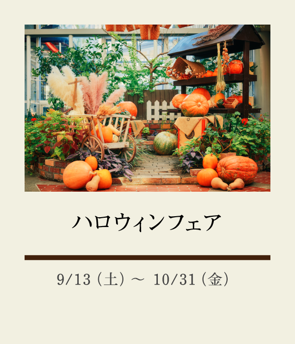 ハロウィンフェア：9/13（土）〜 10/31（金）