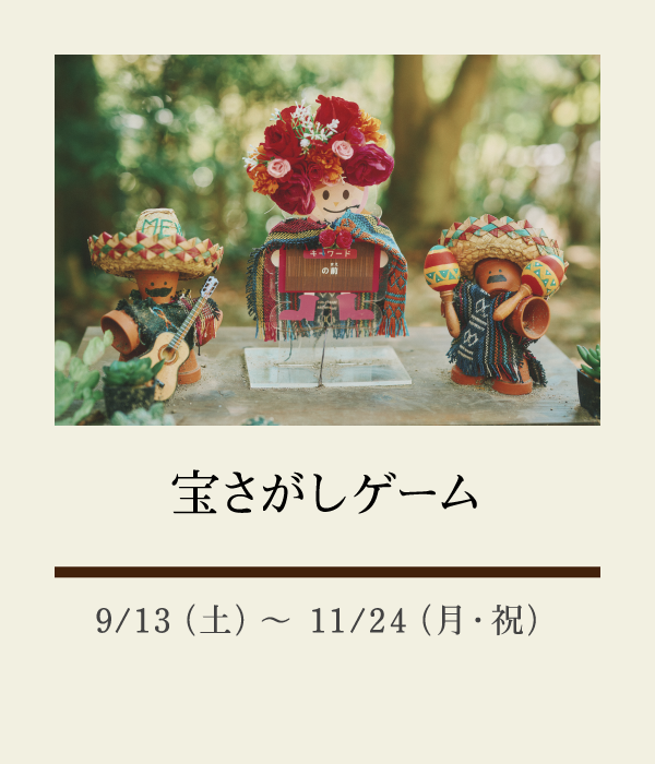 宝さがしゲーム：9/13（土）〜 11/24（月・祝）