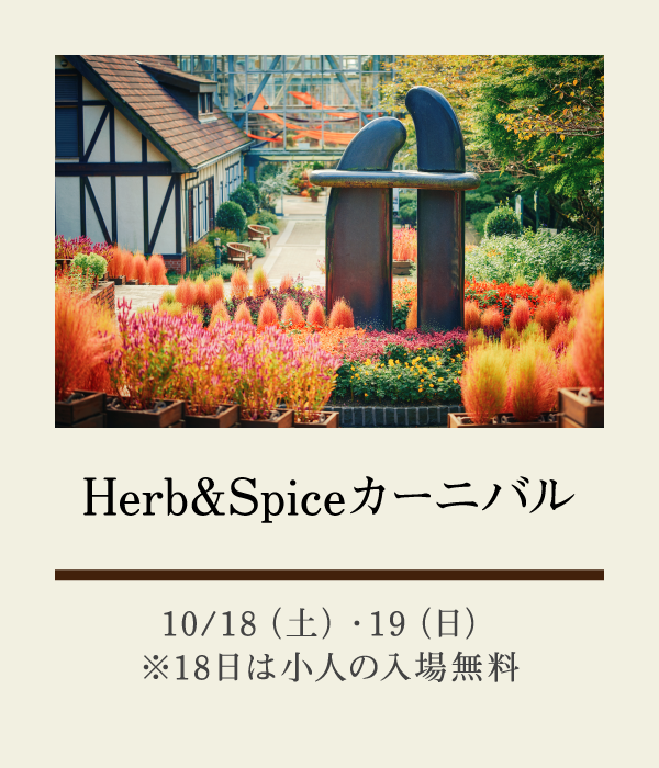 Herb&Spiceカーニバル：10/18（土）・19（日）※18日は小人の入場無料