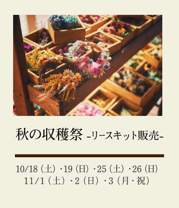 秋の収穫祭―リースキット販売―：10/18（土）・19（日）・25（土）・26（日）・11/1（土）・2（日）・3（月・祝）