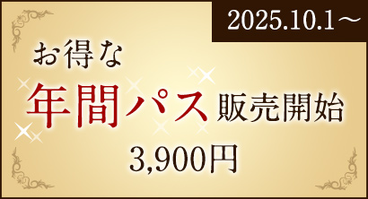 2025.10.1より販売開始。1年に2回以上来場するとお得な「年間パス」