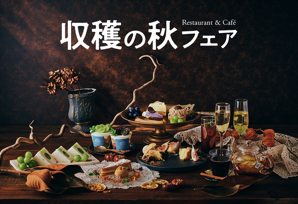 収穫の秋フェア