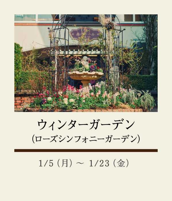 ウィンターガーデン（ローズシンフォニーガーデン）：1/5（月）〜 1/23（金）