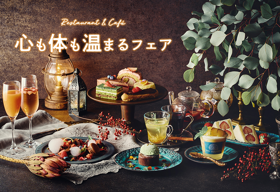 心も体も温まるフェア