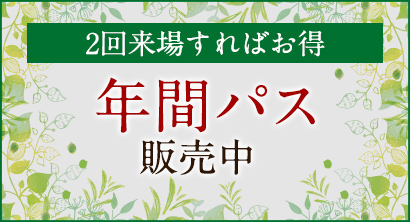 2025.10.1より販売開始。1年に2回以上来場するとお得な「年間パス」