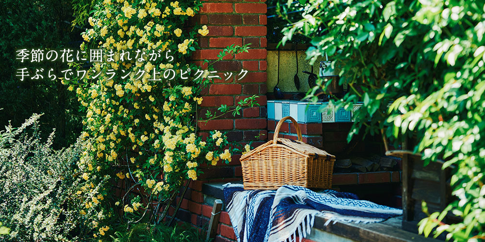 季節の花に囲まれながら、手ぶらでワンランク上のピクニック（ハーブガーデンピクニックイメージ2）