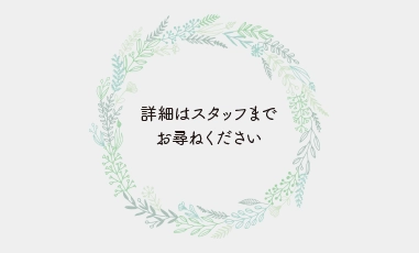 お子様ポプリ 詳しくはスタッフまでお尋ねください
