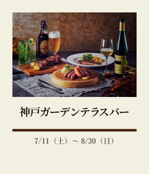 神戸ガーデンテラスバー:7/11(土)~8/30(日)