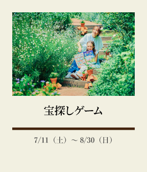 宝探しゲーム:7/11(土)~8/30(日)