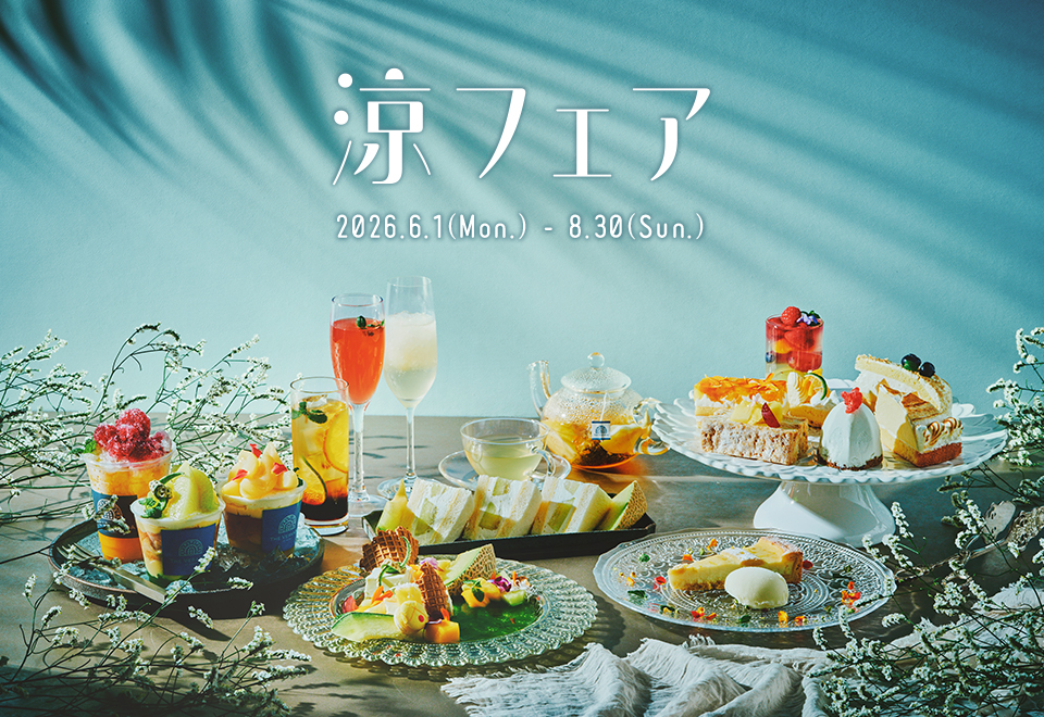 涼フェア　イメージ